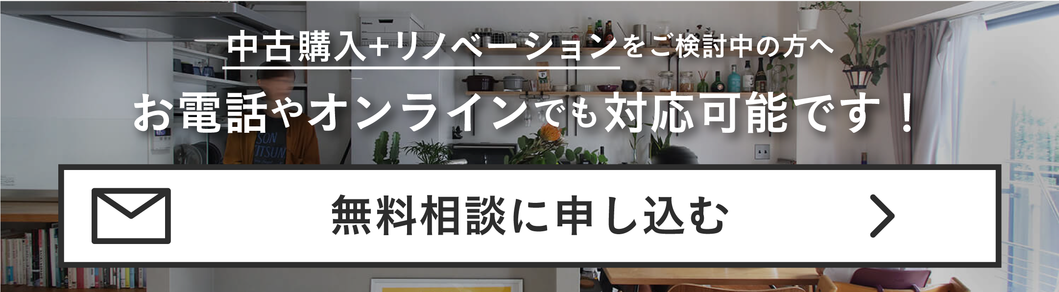 中古購入＋リノベーションなら Balleggs×Cue studio 今すぐ無料相談する