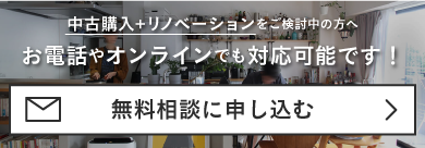 中古購入＋リノベーションなら Balleggs×Cue studio 今すぐ無料相談する