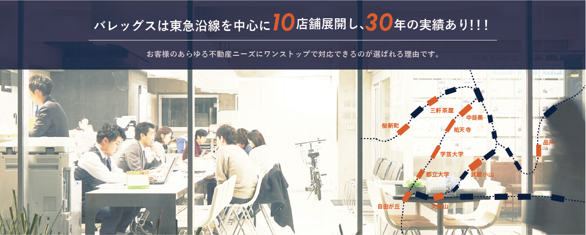バレッグスは東急沿線を中心に10店舗、30年の実績！