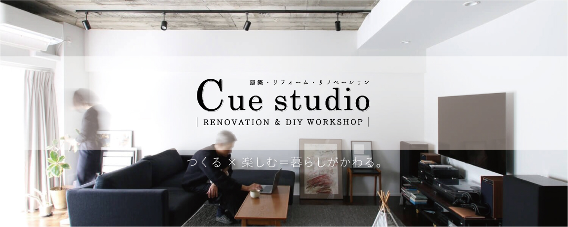 つくる × 楽しむ = 暮らしがかわる Cuestudio Renovation