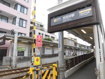 世田谷駅／徒歩3分・約240m(2016年8月)