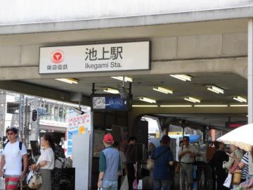 池上駅／徒歩10分・約800m(2014年8月)
