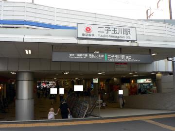二子玉川駅／徒歩7分・約560m(2023年11月)