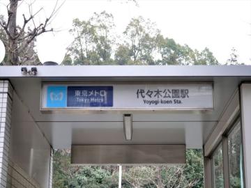 東京メトロ千代田線「代々木公園」駅／徒歩3分・約240m(2023年12月)