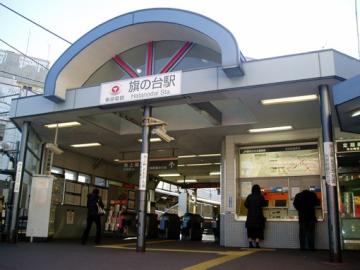 旗の台駅／徒歩3分・約240m