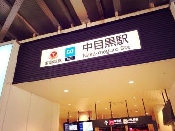中目黒駅／徒歩5分・約400m