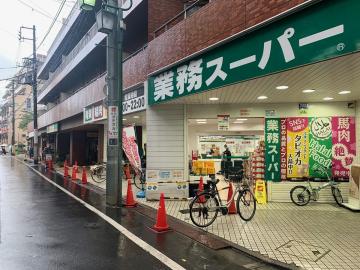 業務スーパー武蔵小山店／徒歩2分・約130m