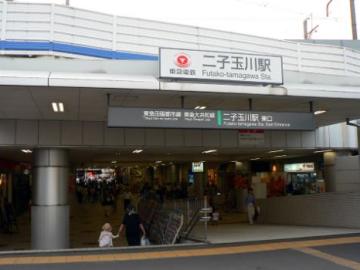 二子玉川駅／徒歩5分・約400m