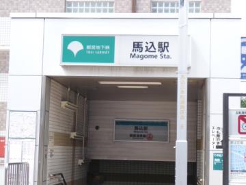 馬込駅／徒歩5分・約400m