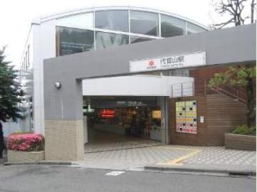 代官山駅／徒歩1分・約80m