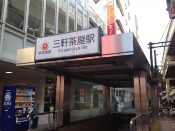 三軒茶屋駅／徒歩3分・約240m