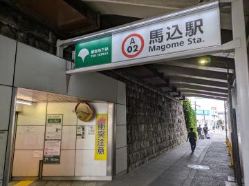 馬込駅／徒歩3分・約240m