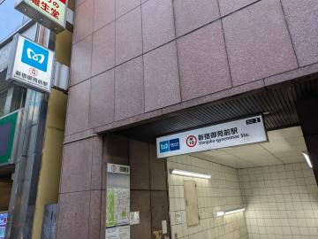 新宿御苑前駅／徒歩8分・約640m