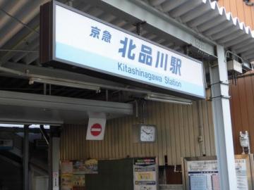 京浜急行線「北品川」駅／徒歩12分・約960m(2015年2月)