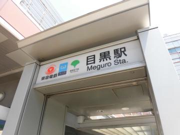 目黒駅／徒歩13分・約1,040m