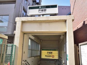 戸越駅／徒歩5分・約400m