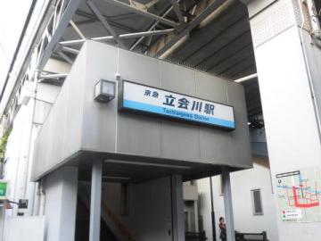 立会川駅／徒歩7分・約560m