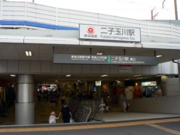 二子玉川駅／徒歩18分・約1,440m