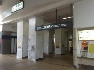 二子新地駅／徒歩17分・約1360m(2023年11月)