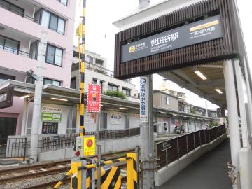 世田谷駅／徒歩11分・約880m