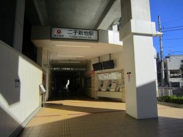 二子新地駅／徒歩14分・約1,069m