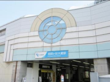 祖師ヶ谷大蔵駅／徒歩30分・約2,400m