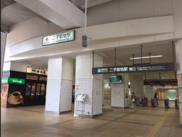 二子新地駅／徒歩15分・約1,132m