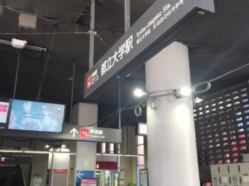 都立大学駅／徒歩25分・約2,000m