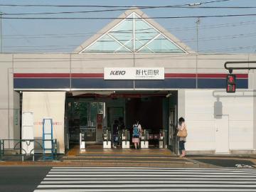 新代田駅／徒歩11分・約880m