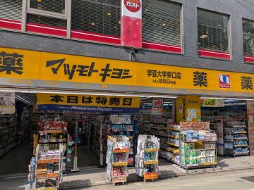 マツモトキヨシ学芸大学東口店／徒歩2分・約86m