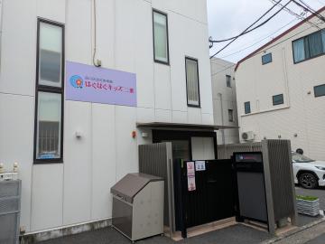 はぐはぐキッズ二葉／徒歩3分・約170m
