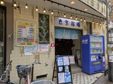 東京浴場／徒歩3分・約220m