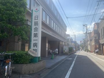 日扇会第一病院／徒歩4分・約280m