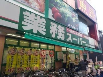 業務スーパー西小山店／徒歩4分・約300m